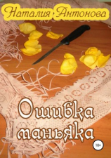 читать Ошибка маньяка