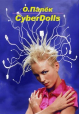 читать CyberDolls. Андроиды уже здесь