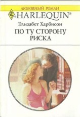 читать По ту сторону риска