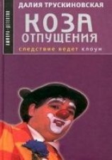 читать Коза отпущения