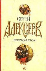 читать Роковой срок
