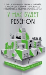 читать У нас будет ребёнок! (сборник)