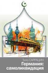 читать Германия: самоликвидация