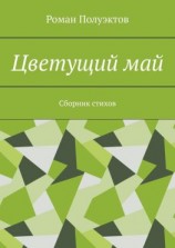 читать Цветущий май. Сборник стихов
