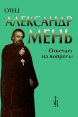 читать Отец Александр Мень отвечает на вопросы слушателей
