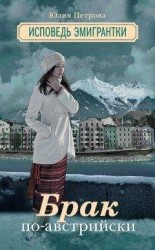 читать Брак по-австрийски