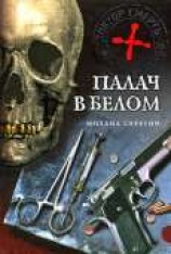 читать Палач в белом