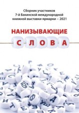читать Нанизывающие слова. Сборник участников 7-й Бакинской международной книжной выставки-ярмарки  2021