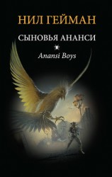 читать Сыновья Ананси (Дети Ананси) (Другой перевод)