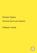 читать Осенняя грусть расставания