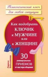 читать Как подобрать ключик к мужчине или к женщине. 30 универсальных приемов от мастера общения