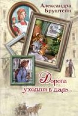 читать Дорога уходит в даль...