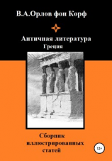 читать Античная литература Греция