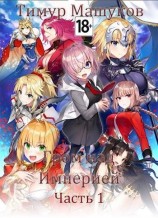 читать Гром над Империей. Часть 1