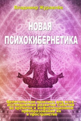 читать Новая психокибернетика