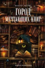 читать Город Мечтающих Книг
