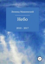 читать Небо