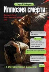 читать Иллюзия смерти