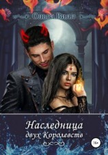 читать Наследница двух Королевств