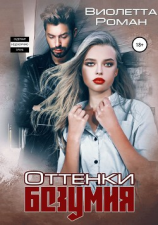 читать Оттенки безумия