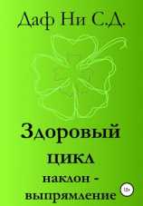 читать Здоровый цикл наклон-выпрямление