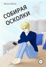 читать Собирая осколки