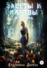 читать Дитя Ириса. Заветы и клятвы