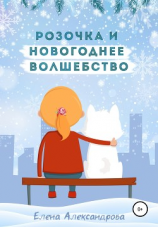 читать Розочка и Новогоднее волшебство