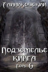 читать Подземелье Кинга. Том V