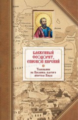 читать Толкование на четырнадцать Посланий святого апостола Павла