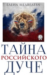 читать Тайна российского дуче