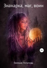 читать Знахарка, маг, воин