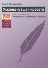 читать Ускользнувшая красота