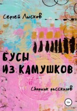 читать Бусы из камушков
