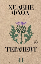 читать Терапевт