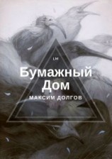 читать Бумажный Дом