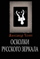 читать Осколки Русского зеркала