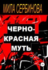 читать Черно-красная муть