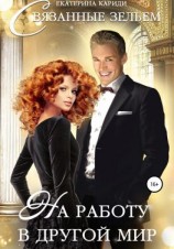 читать На работу в другой мир. Связанные зельем