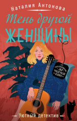 читать Тень другой женщины