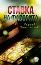 читать Ставка на фаворита