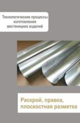 читать Жестяницкие работы. Раскрой, правка, плоскостная разметка