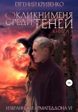 читать Окликни меня среди теней. Книга 1