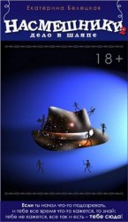 читать Насмешники. Дело в шляпе