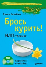 читать Брось курить! НЛП тренинг