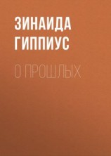 читать О прошлых