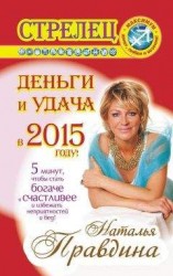читать Стрелец. Деньги и удача в 2015 году!