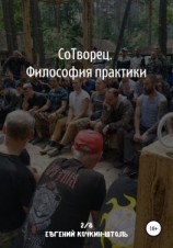 читать Сотворец. Философия практики