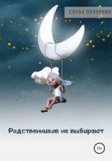читать Родственников не выбирают