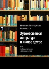 читать Художественная литература и многое другое. Для любознательных неспециалистов